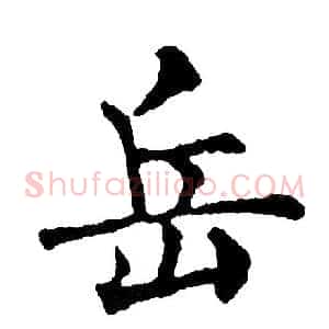 岳