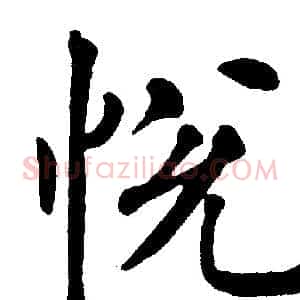 悦