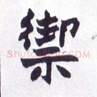禦