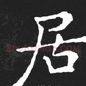 居