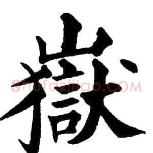 嶽