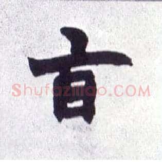 旨