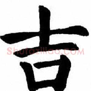 吉