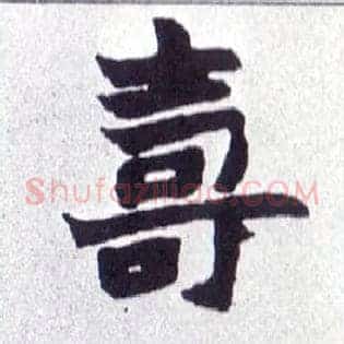 壽