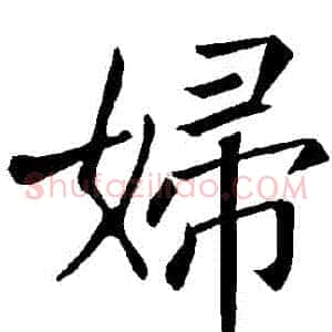 婦