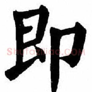 即