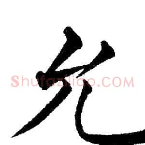 允
