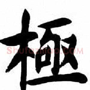 極