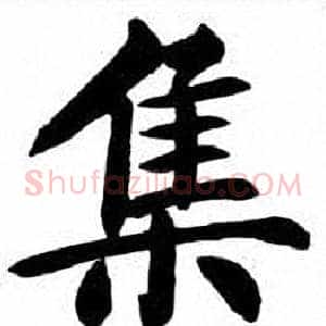 集