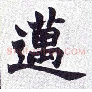 迈