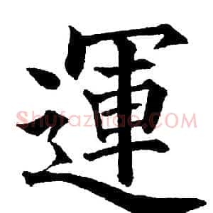 運