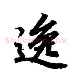逸