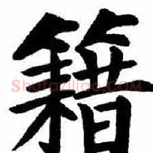 籍