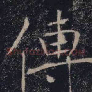傅