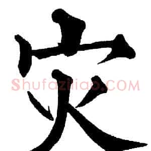 灾