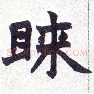 睐