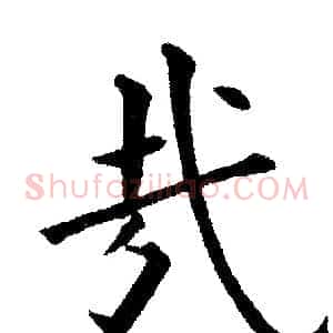 哉