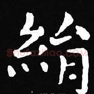 绢