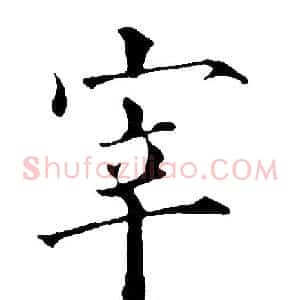 宰