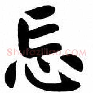 忌