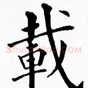 載