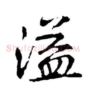 溢
