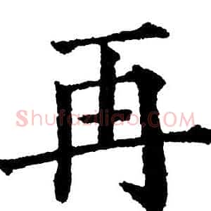 再
