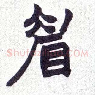 眉