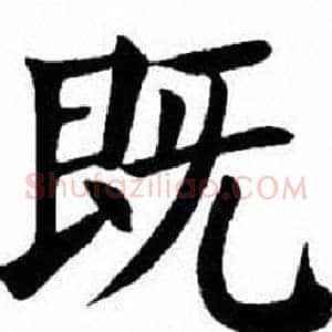 既