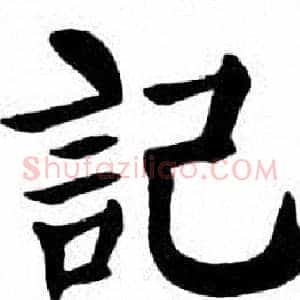 記