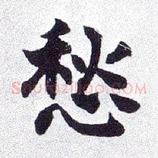 愁