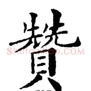 赞