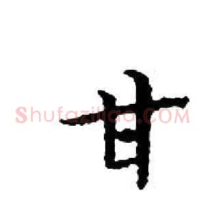 甘