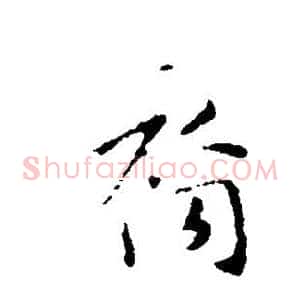 裔