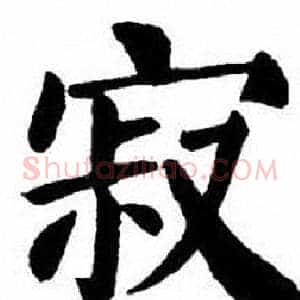寂