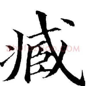 臧