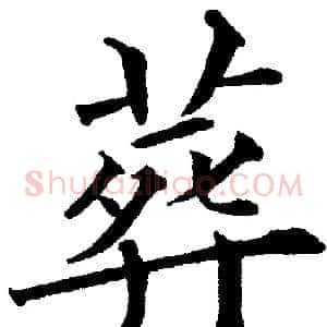 葬