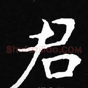 君