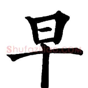 早