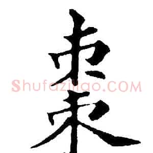 棗