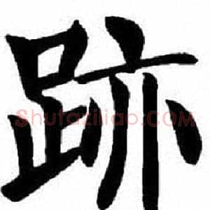 跡