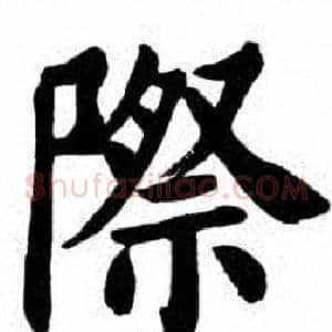 際