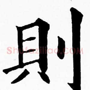 則