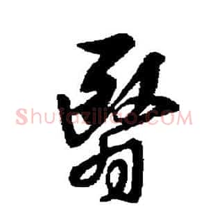 翳