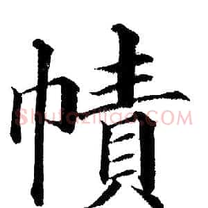 幘