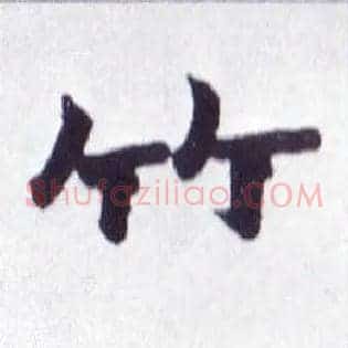 竹