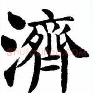 濟