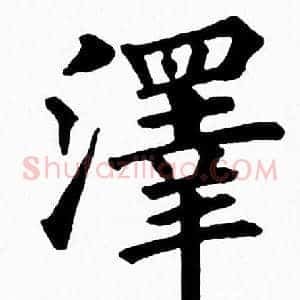 澤