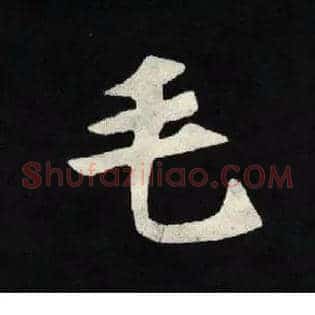 毛