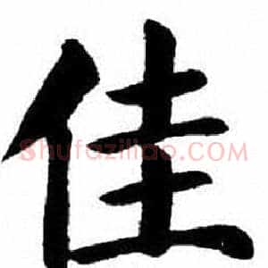 佳